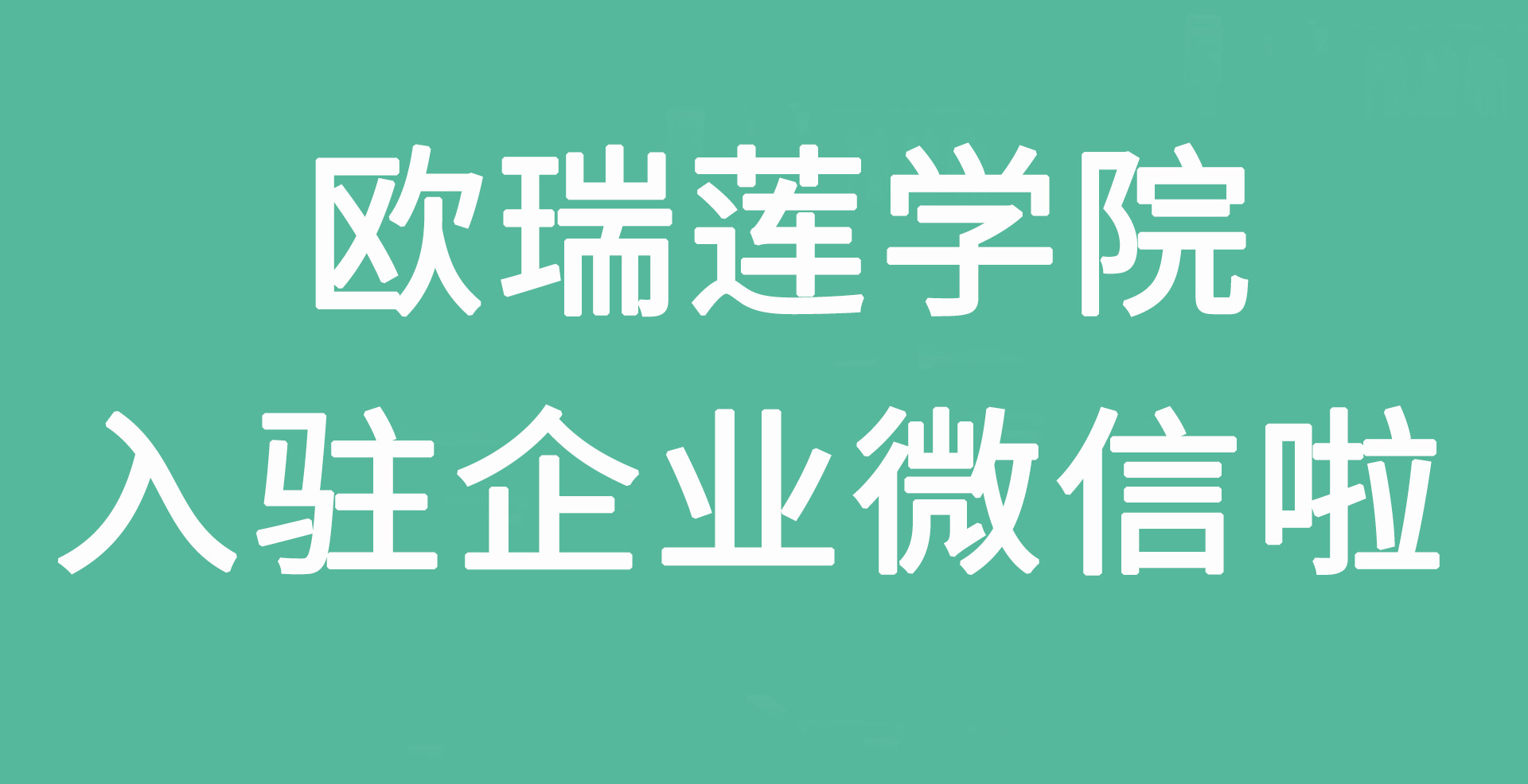 欧瑞莲学院 | 入驻企业微信，你想要的一键学习来啦！