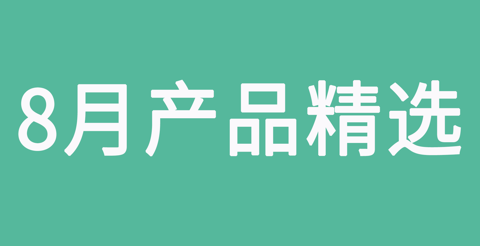 8月目录精选|1秒降温，人手必备！这期的新品开箱承包了你从头到脚的清凉！