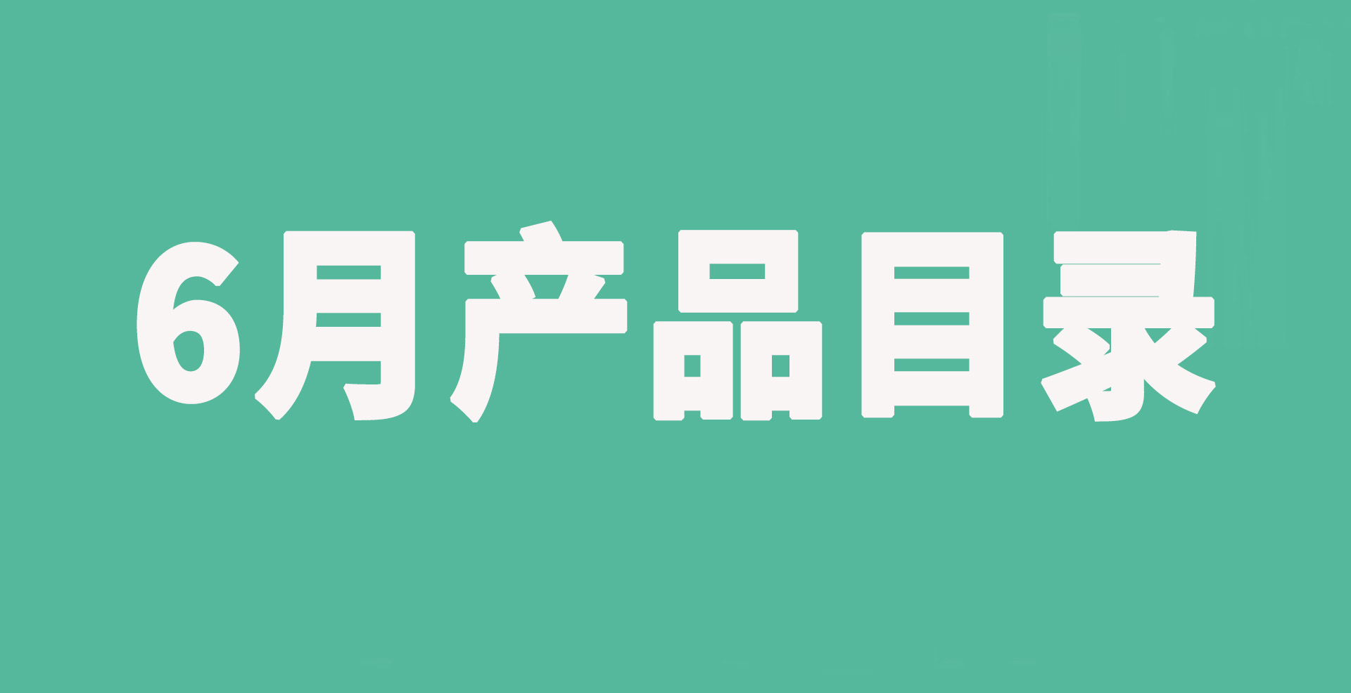 欧瑞莲6月产品目录册