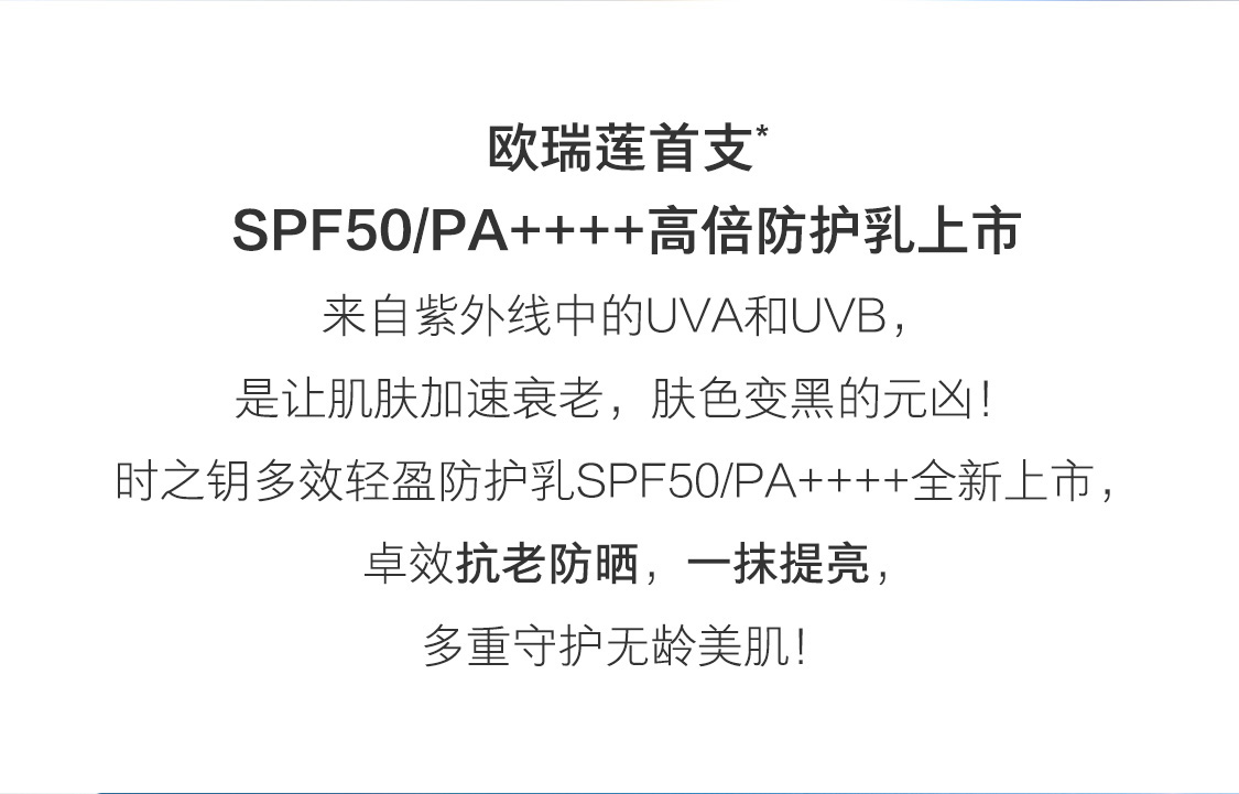 时之钥多效轻盈防护乳SPF50/PA++++