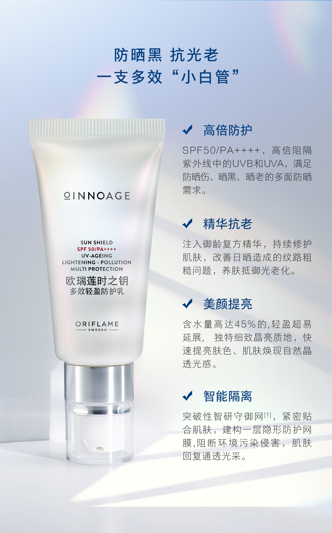 时之钥多效轻盈防护乳SPF50/PA++++