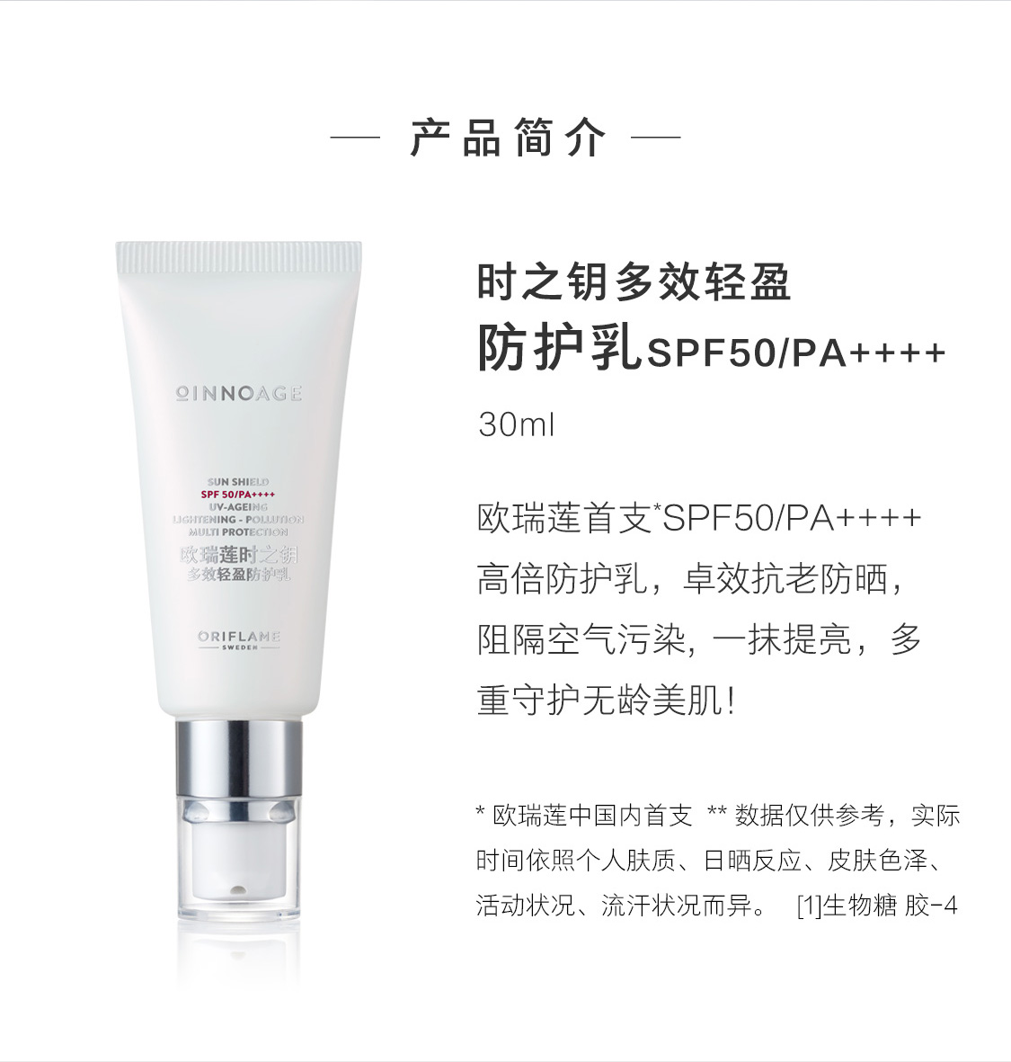 时之钥多效轻盈防护乳SPF50/PA++++