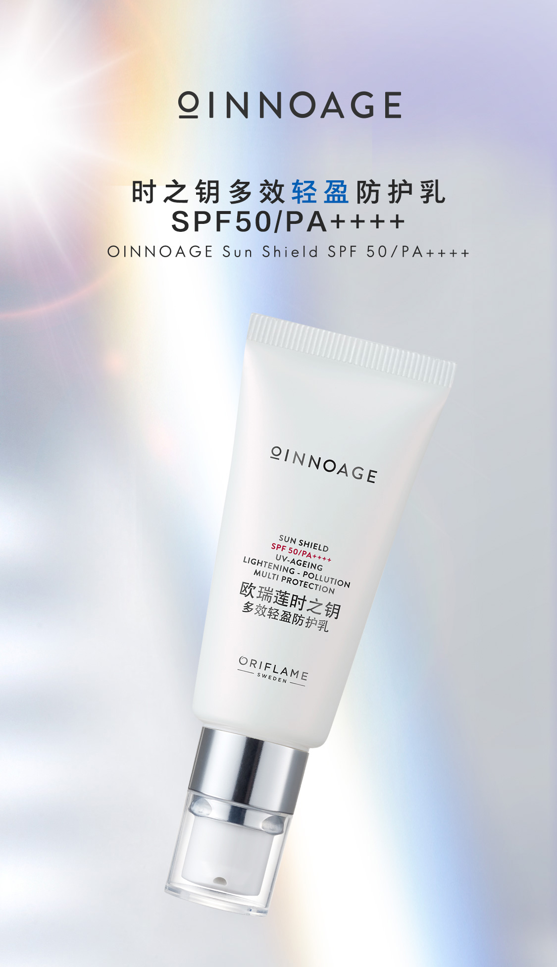 时之钥多效轻盈防护乳SPF50/PA++++