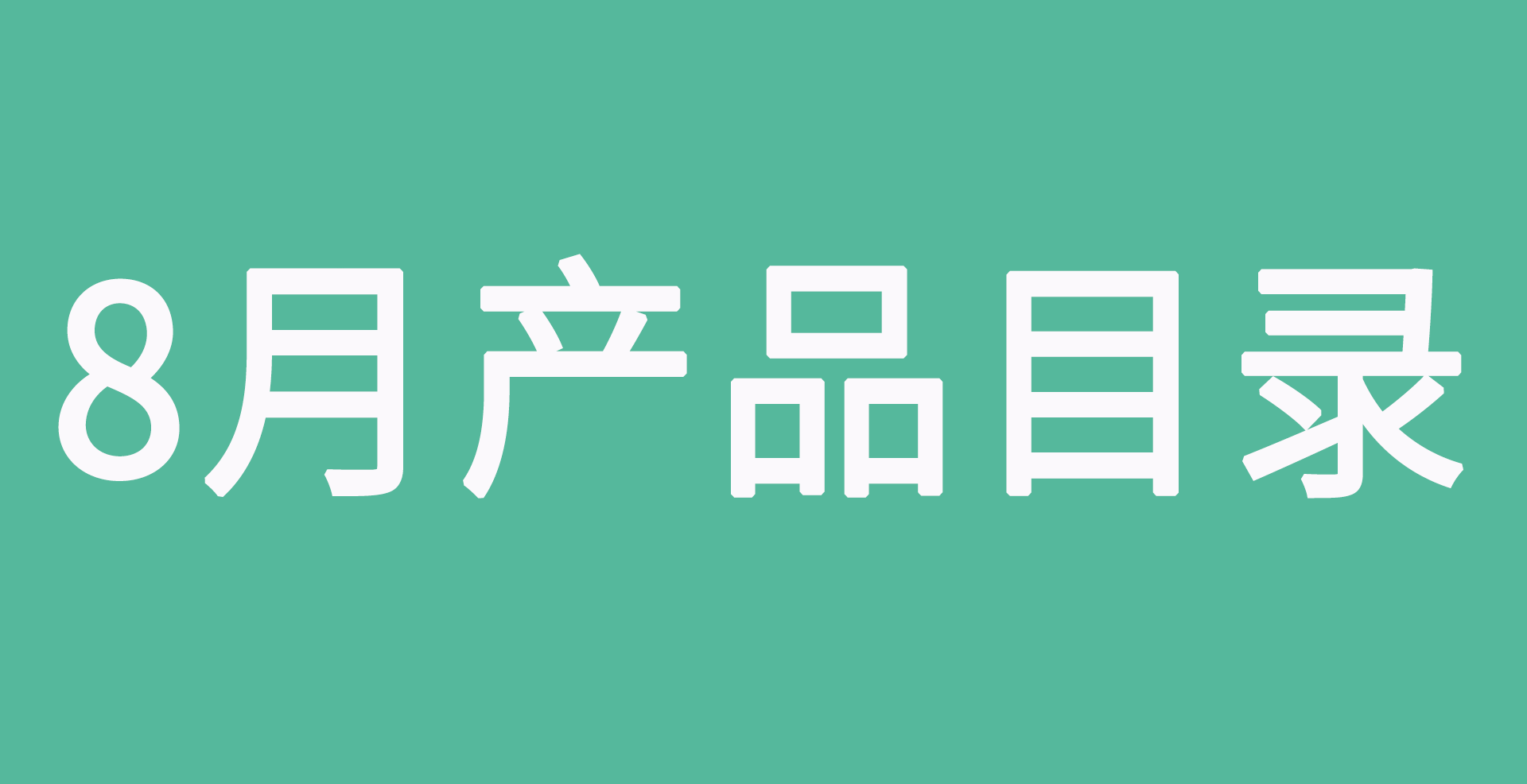 欧瑞莲2020年8月产品目录